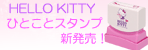 HELLO KITTY �ҤȤ��ȥ������