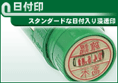サンビー 日付印:スタンダードな日付入り浸透印